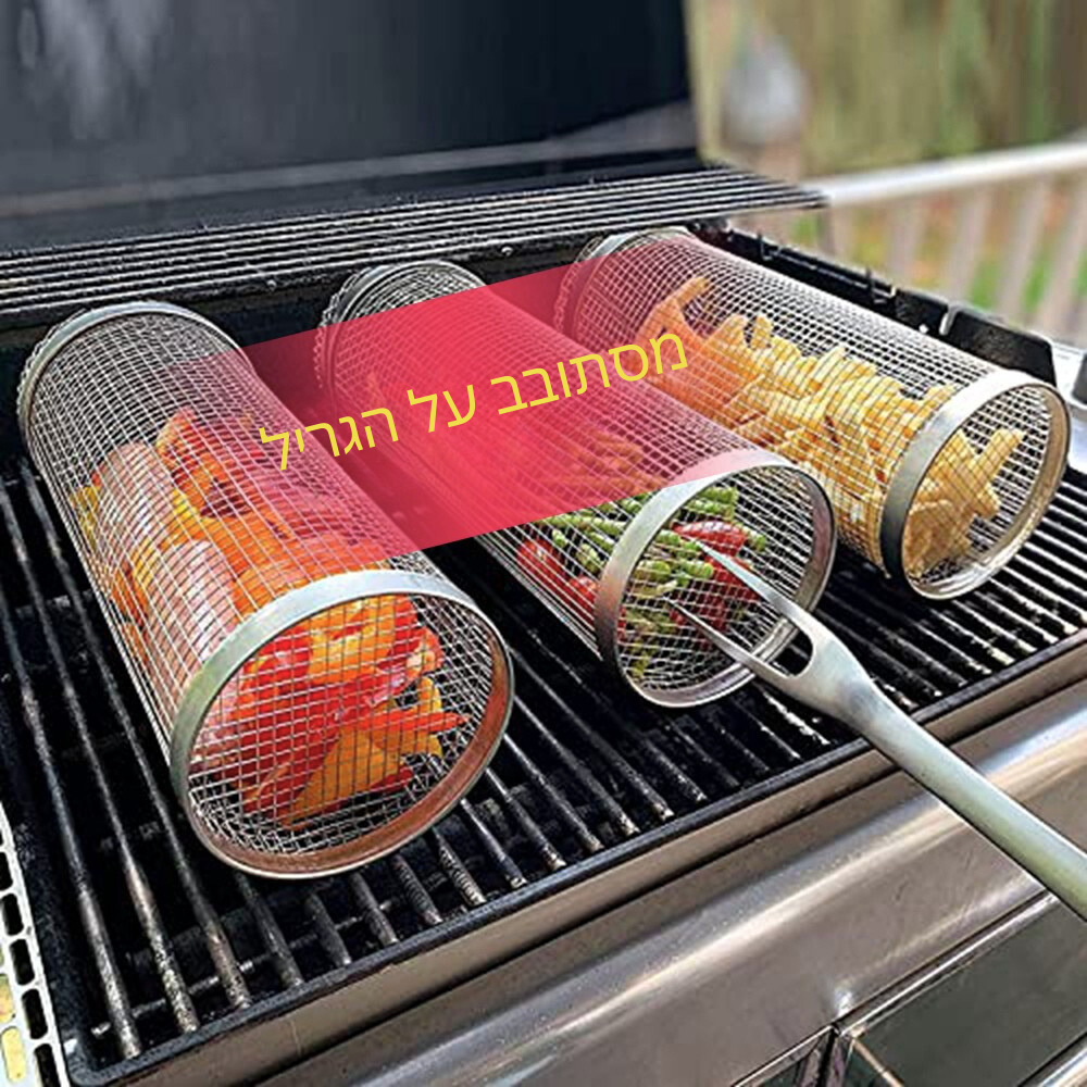 סלסלת גריל מסתובבת