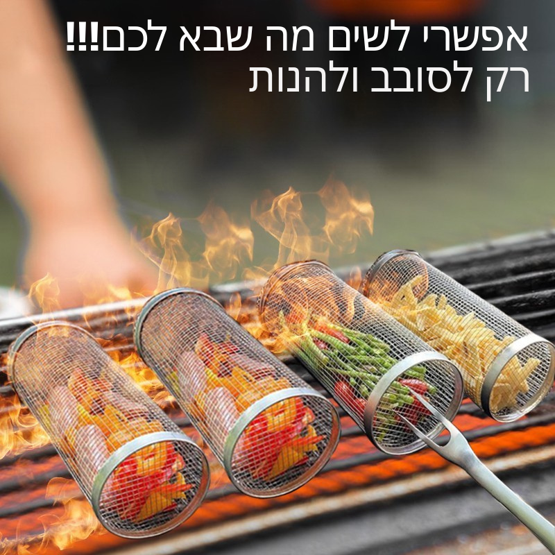 סלסלת גריל מסתובבת