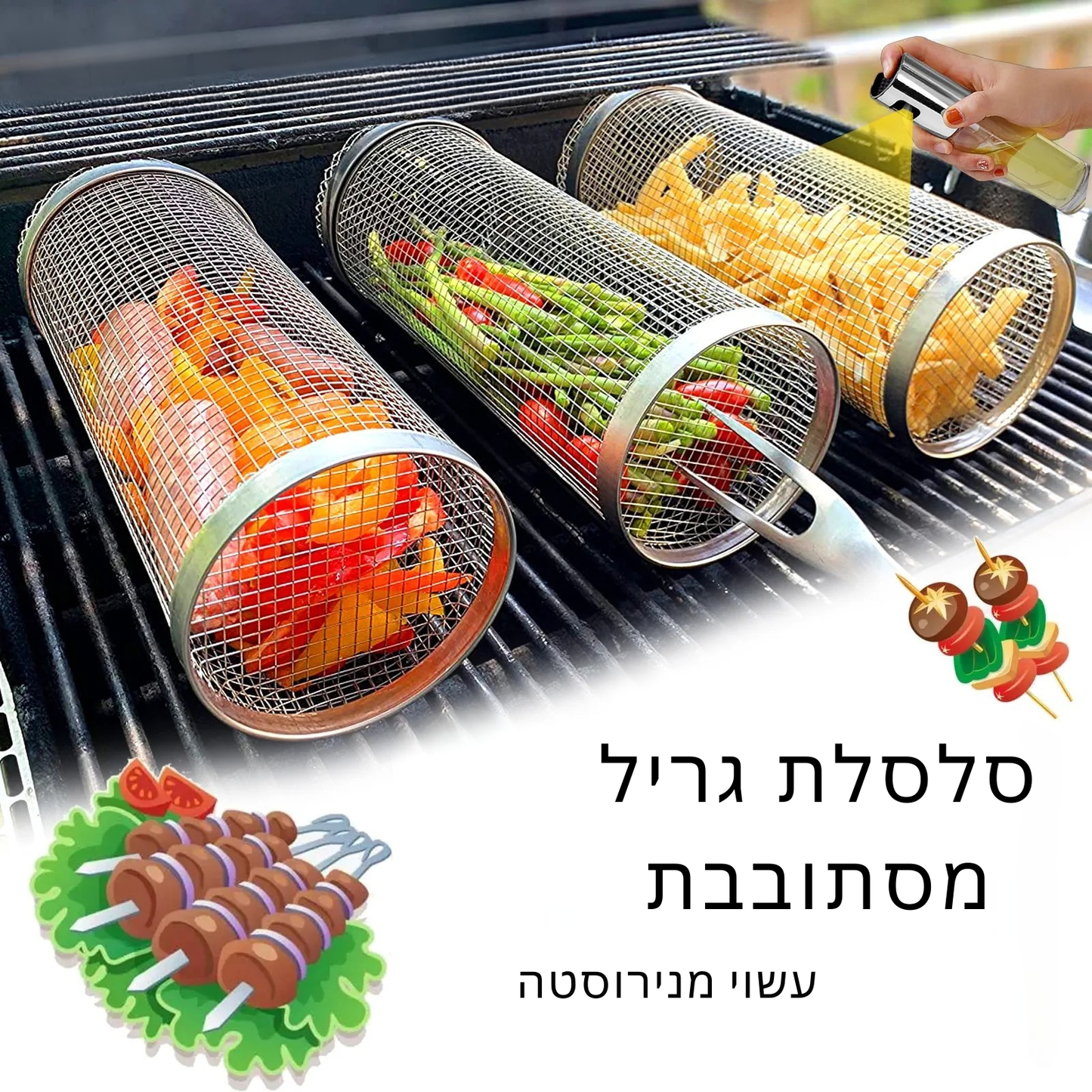 סלסלת גריל מסתובבת