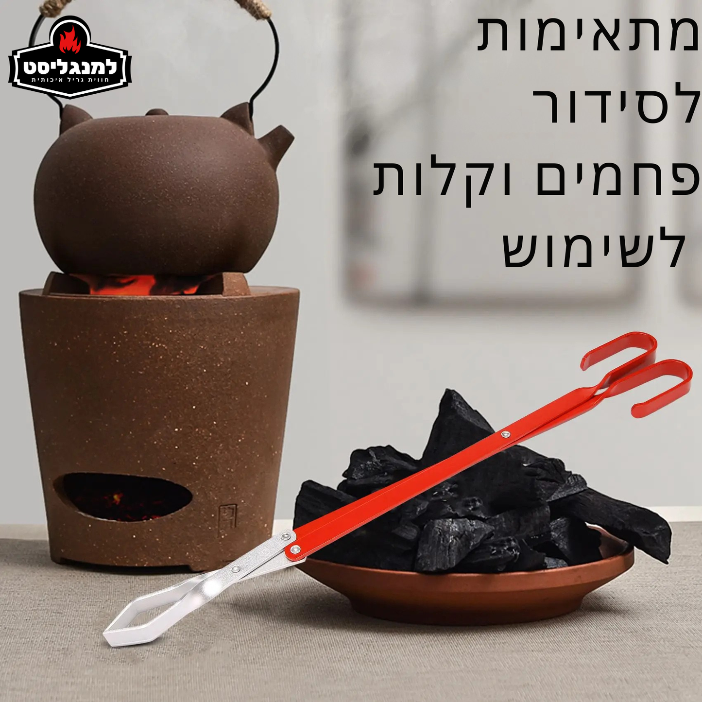 מלקחיים לסידור פחמים