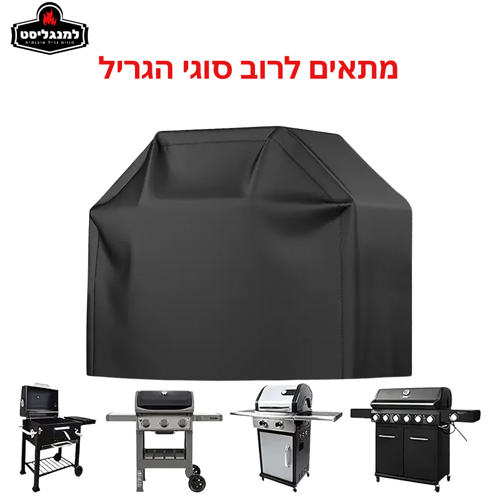 כיסוי מקצועי לגריל